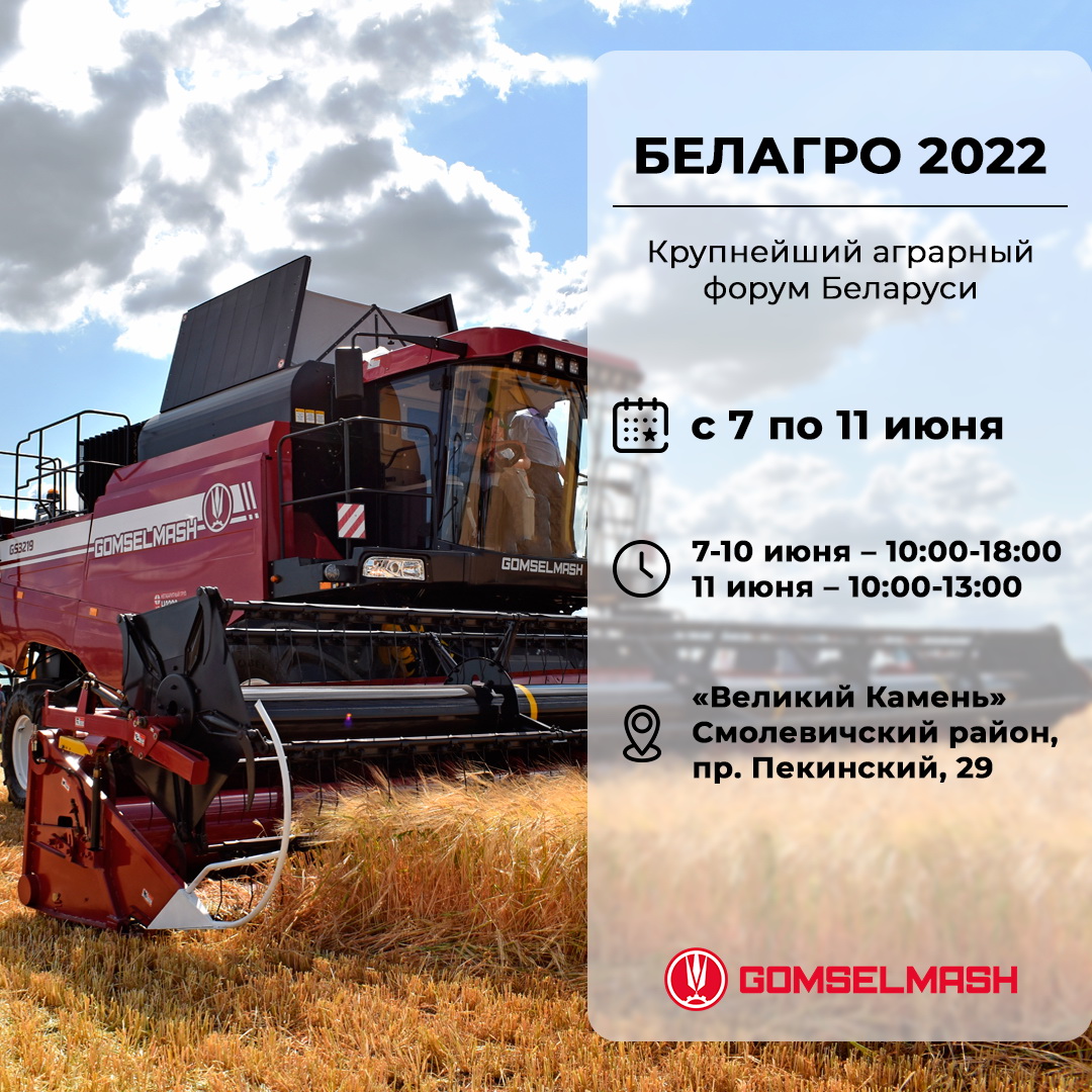 БЕЛАГРО 2022 БЕЛАГРО 2022
