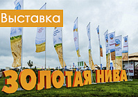 «ГОМСЕЛЬМАШ» БЯРЭ ЎДЗЕЛ У ВЫСТАВЕ «ЗАЛАТАЯ НІВА»