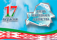 Аляксандр Новікаў віншуе з Днём народнага адзінства!