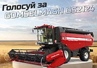 Падтрымайце прадукцыю холдынгу «Гомсельмаш»