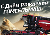 З Днём Нараджэння, «Гомсельмаш»!