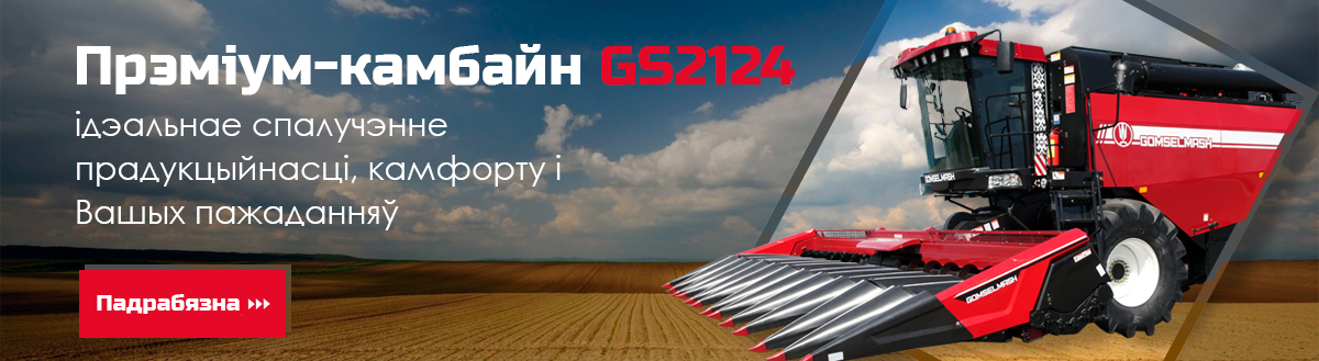 Зерноуборочный комбайн GS2124