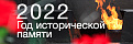 Год исторической памяти